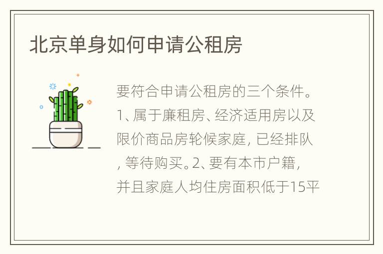 北京單身如何申請公租房