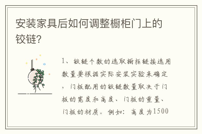 安裝家具后如何調(diào)整櫥柜門(mén)上的鉸鏈？
