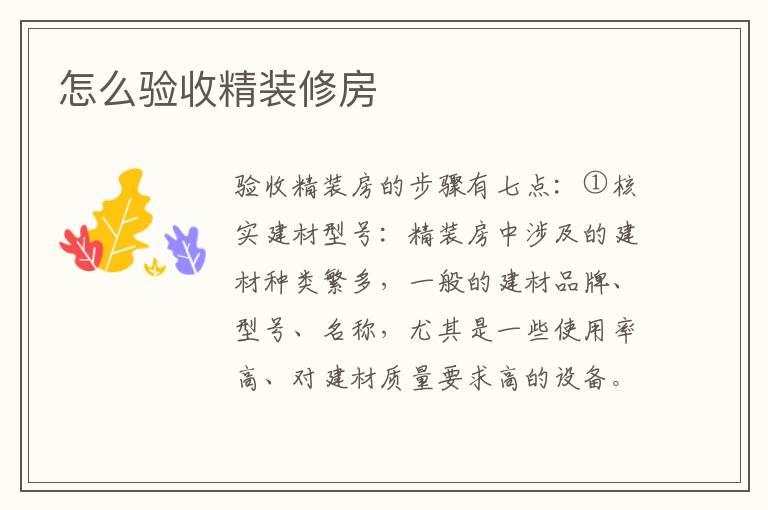 怎么驗(yàn)收精裝修房