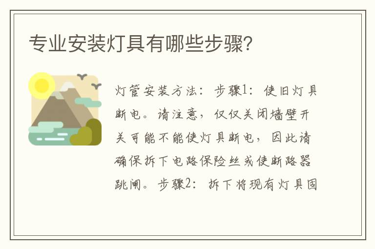 專業(yè)安裝燈具有哪些步驟？