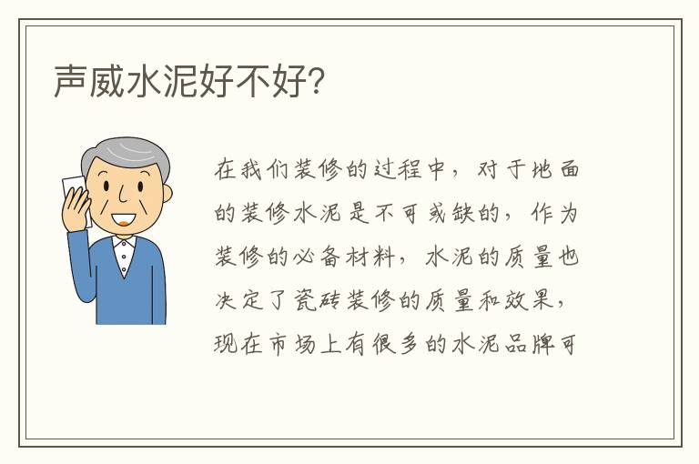 聲威水泥好不好？