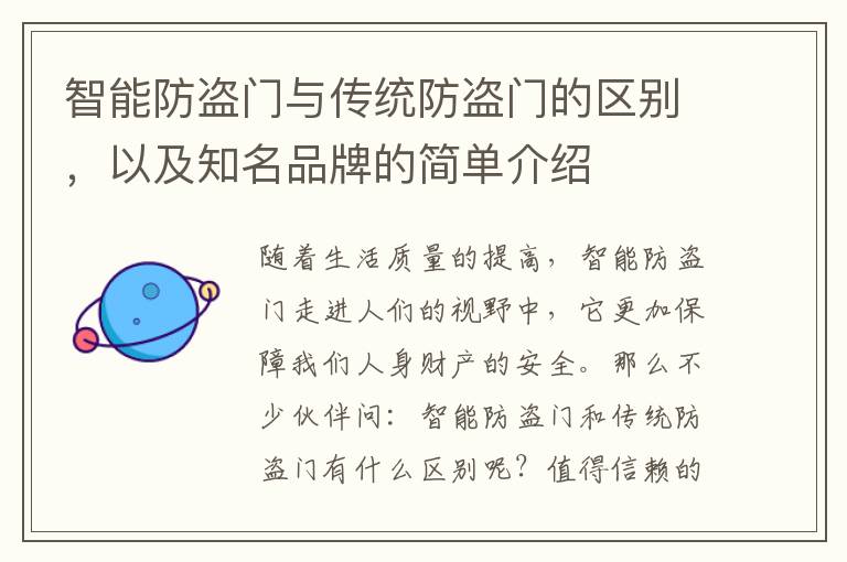 智能防盜門與傳統(tǒng)防盜門的區(qū)別，以及知名品牌的簡單介紹
