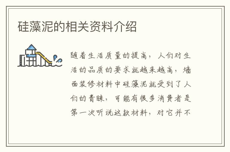 硅藻泥的相關(guān)資料介紹