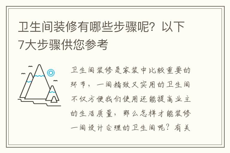 衛(wèi)生間裝修有哪些步驟呢？以下7大步驟供您參考