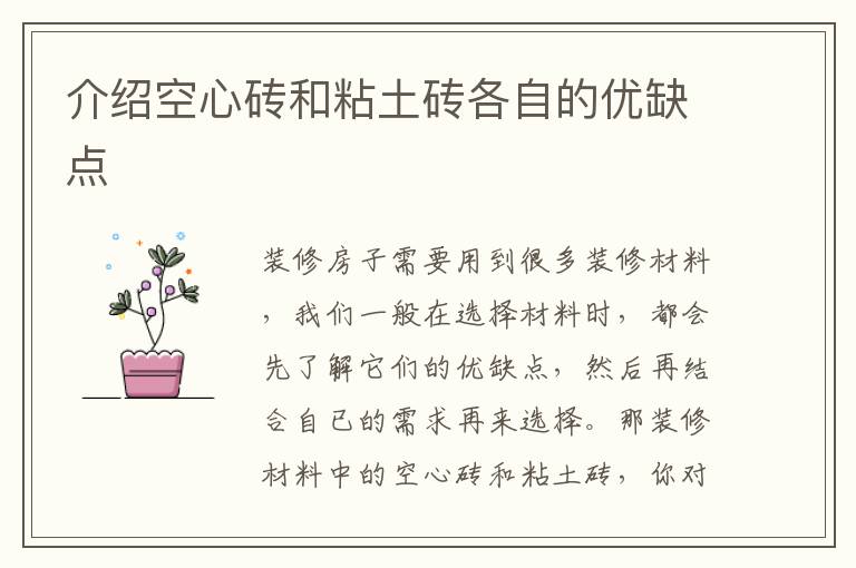 介紹空心磚和粘土磚各自的優(yōu)缺點
