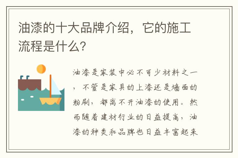 油漆的十大品牌介紹，它的施工流程是什么？