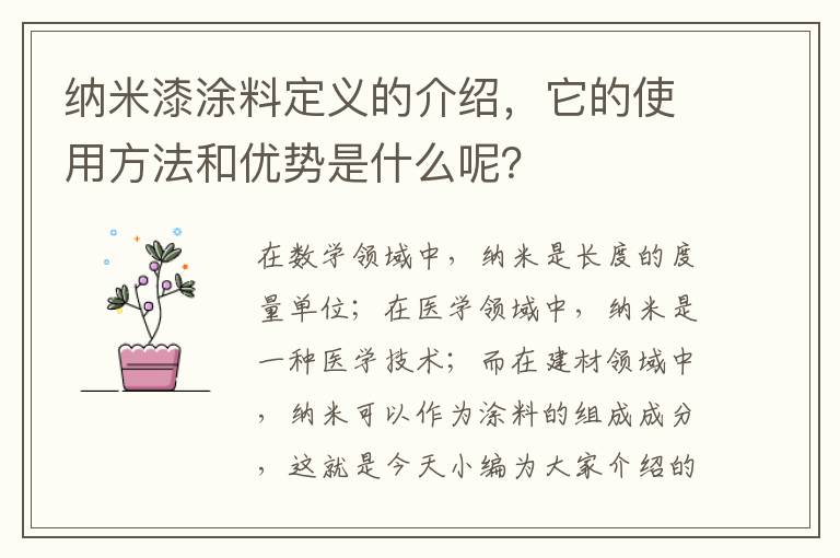 納米漆涂料定義的介紹，它的使用方法和優(yōu)勢是什么呢？