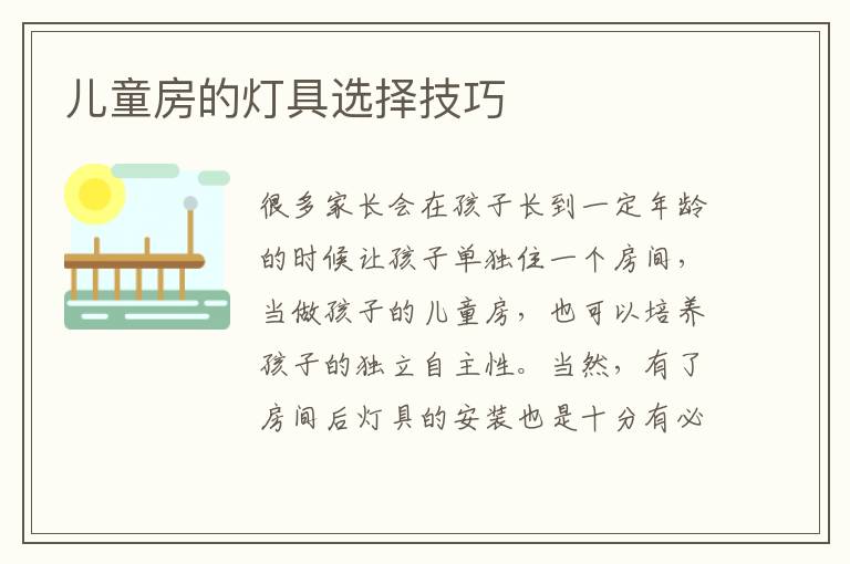 兒童房的燈具選擇技巧