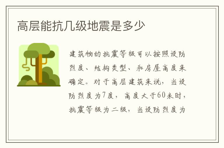 高層能抗幾級地震是多少
