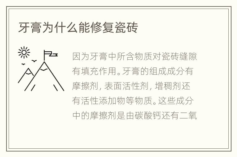 牙膏為什么能修復(fù)瓷磚