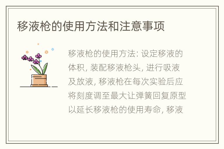 移液槍的使用方法和注意事項(xiàng)
