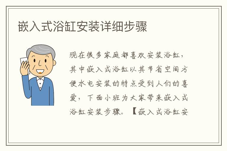嵌入式浴缸安裝詳細步驟