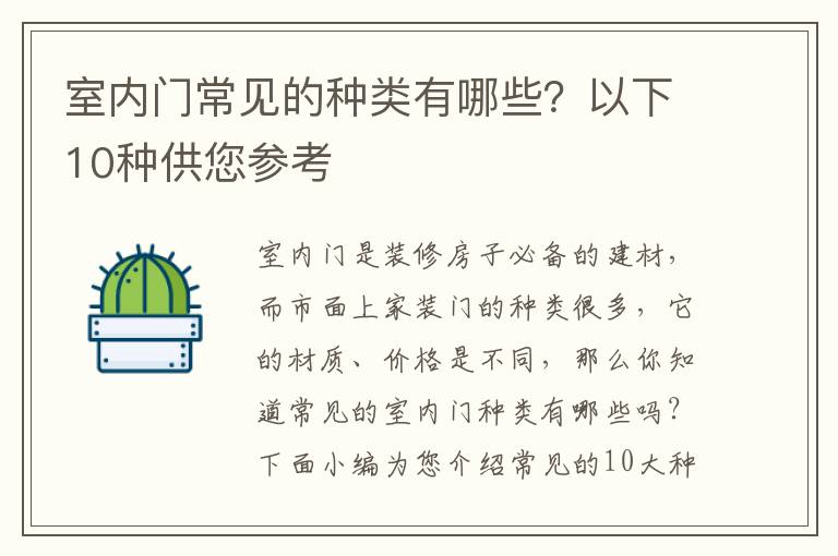 室內(nèi)門常見的種類有哪些？以下10種供您參考