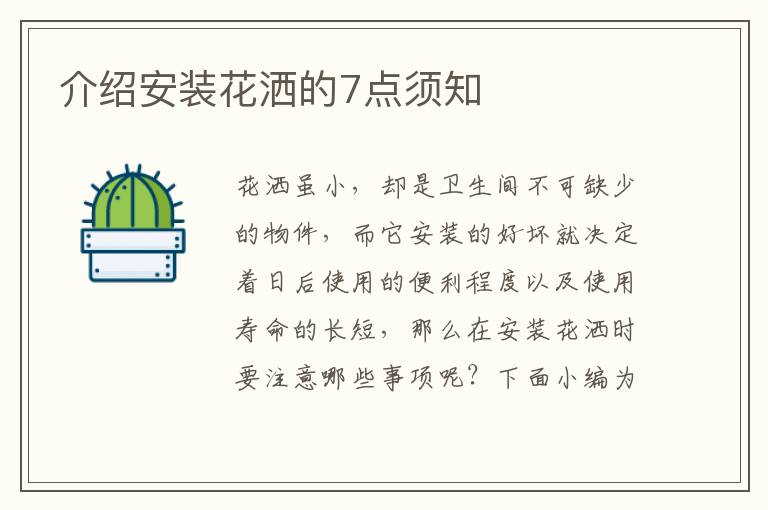 介紹安裝花灑的7點(diǎn)須知