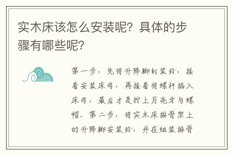實木床該怎么安裝呢？具體的步驟有哪些呢？