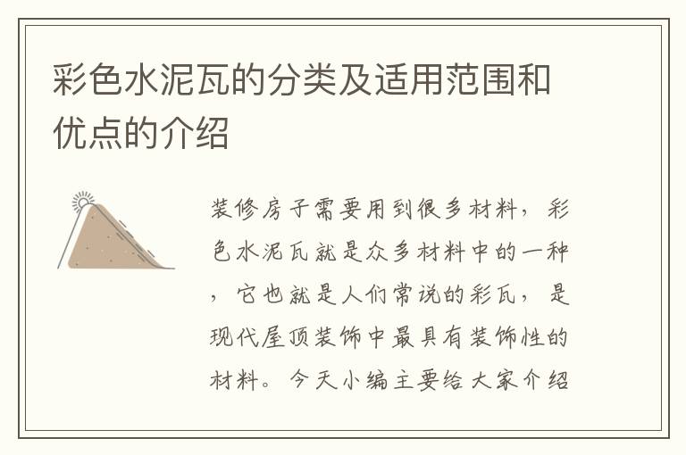 彩色水泥瓦的分類及適用范圍和優(yōu)點的介紹