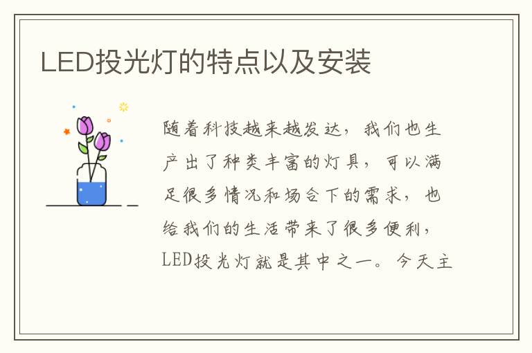 LED投光燈的特點以及安裝