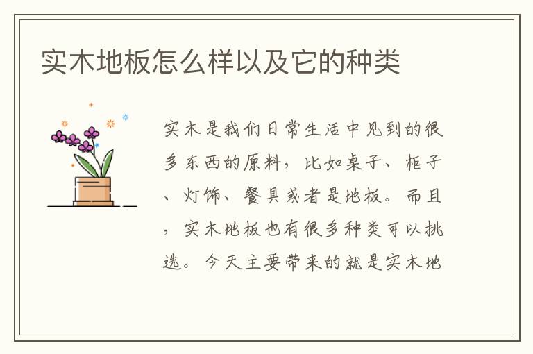 實(shí)木地板怎么樣以及它的種類