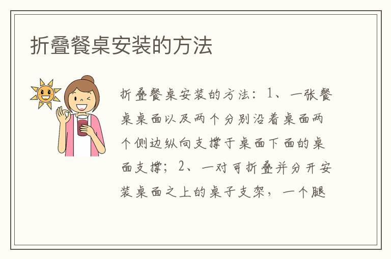 折疊餐桌安裝的方法