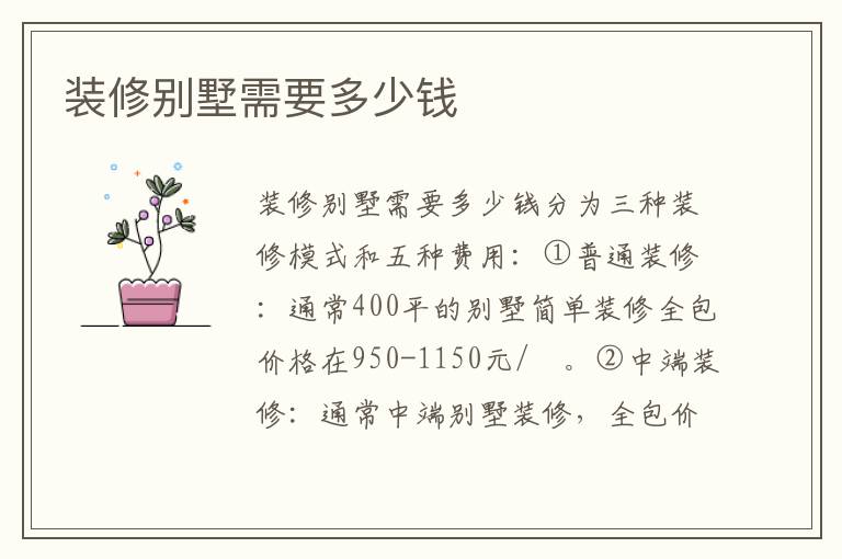 裝修別墅需要多少錢