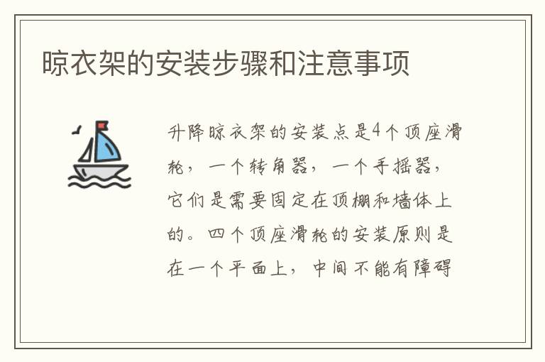 晾衣架的安裝步驟和注意事項(xiàng)