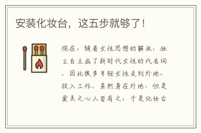 安裝化妝臺，這五步就夠了！