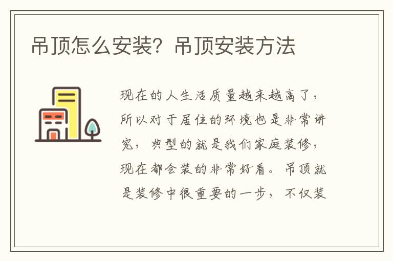 吊頂怎么安裝？吊頂安裝方法