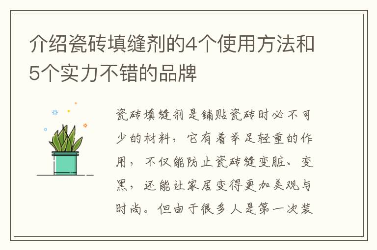 介紹瓷磚填縫劑的4個使用方法和5個實力不錯的品牌
