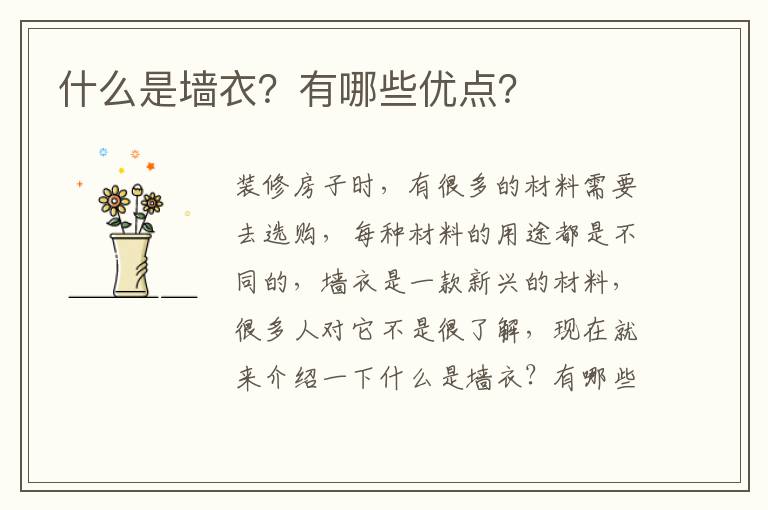 什么是墻衣？有哪些優(yōu)點？
