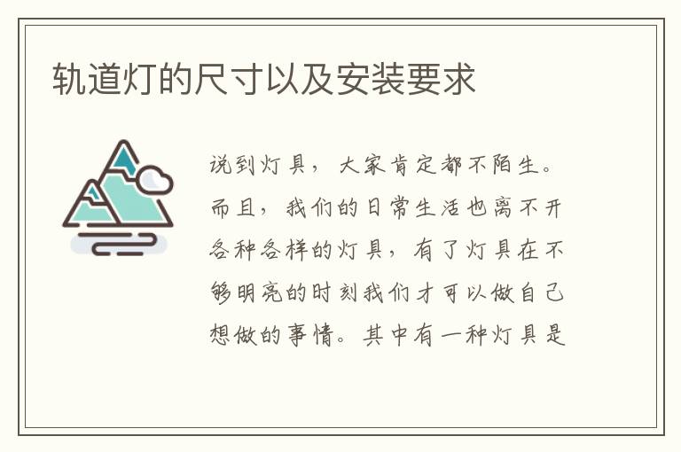 軌道燈的尺寸以及安裝要求