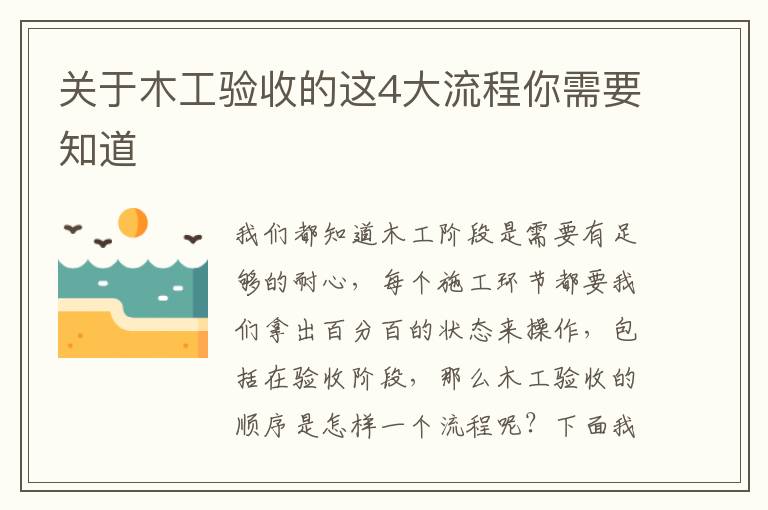 關于木工驗收的這4大流程你需要知道
