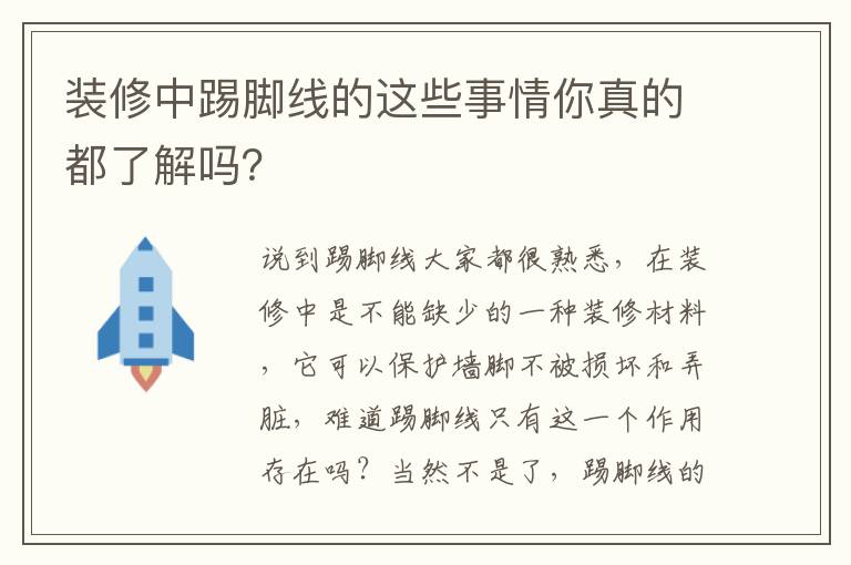 裝修中踢腳線的這些事情你真的都了解嗎？