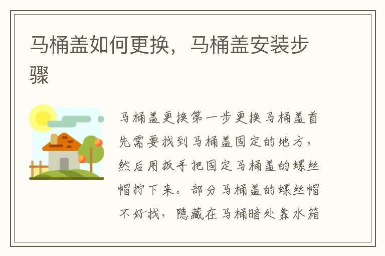 馬桶蓋如何更換，馬桶蓋安裝步驟