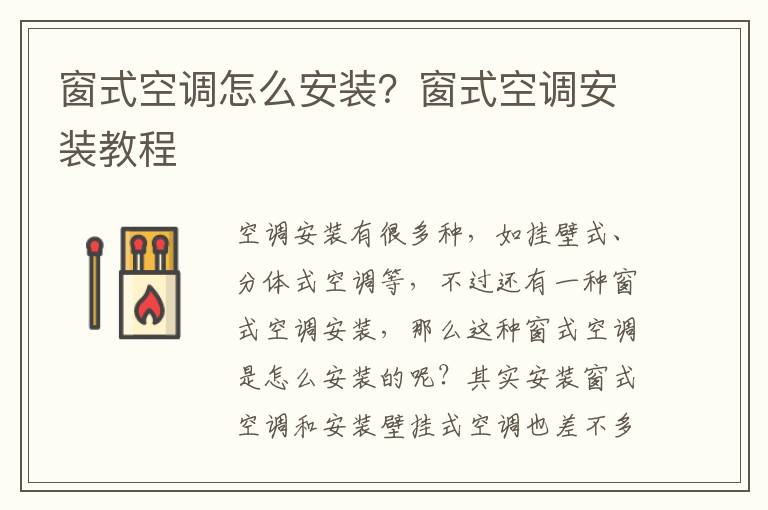 窗式空調(diào)怎么安裝？窗式空調(diào)安裝教程