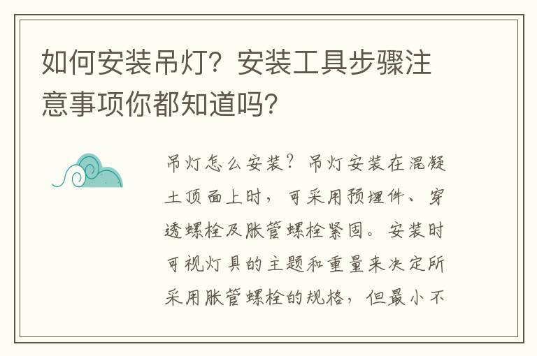 如何安裝吊燈？安裝工具步驟注意事項你都知道嗎？