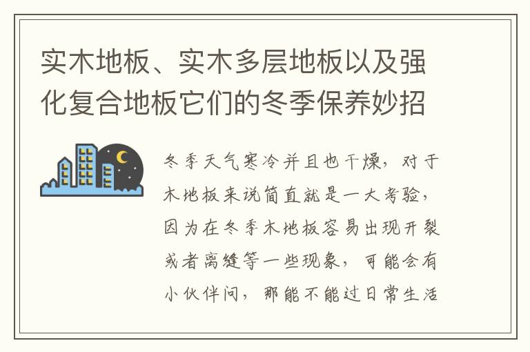 實(shí)木地板、實(shí)木多層地板以及強(qiáng)化復(fù)合地板它們的冬季保養(yǎng)妙招，你知道幾個(gè)？
