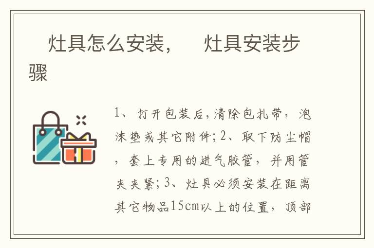 ?灶具怎么安裝，?灶具安裝步驟