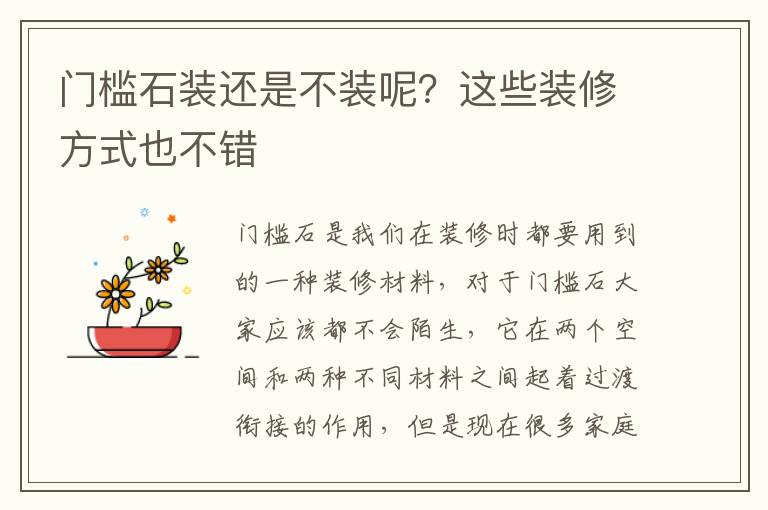 門檻石裝還是不裝呢？這些裝修方式也不錯