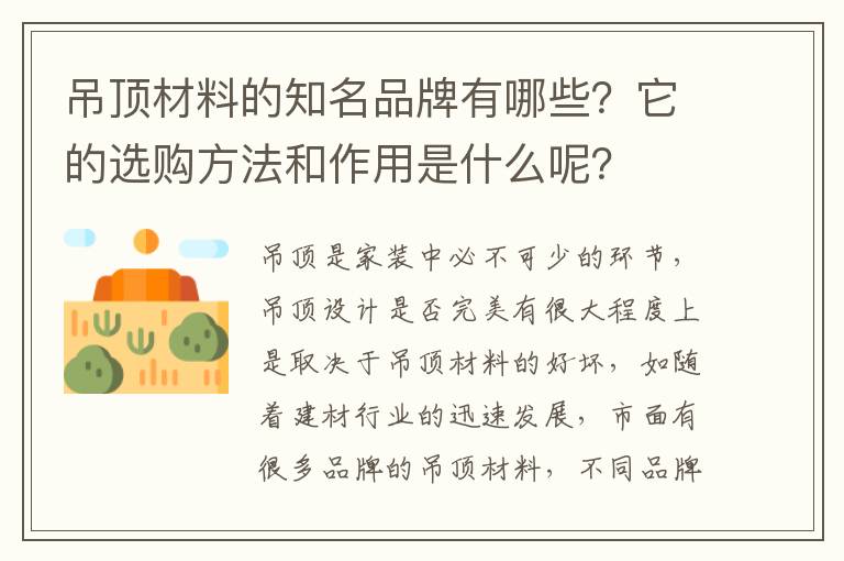 吊頂材料的知名品牌有哪些？它的選購(gòu)方法和作用是什么呢？