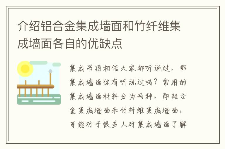 介紹鋁合金集成墻面和竹纖維集成墻面各自的優(yōu)缺點(diǎn)