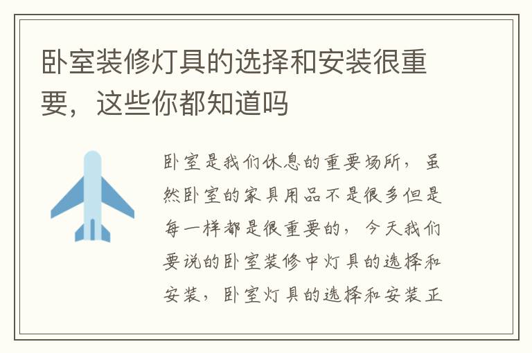 臥室裝修燈具的選擇和安裝很重要，這些你都知道嗎