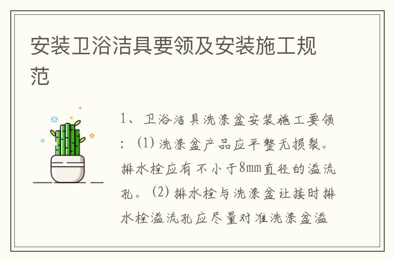 安裝衛(wèi)浴潔具要領(lǐng)及安裝施工規(guī)范