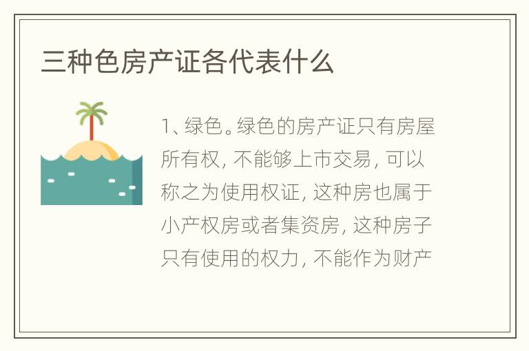 三種色房產(chǎn)證各代表什么