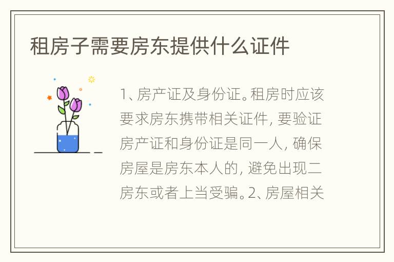 租房子需要房東提供什么證件