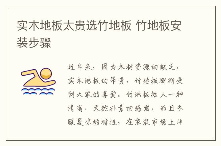 實(shí)木地板太貴選竹地板 竹地板安裝步驟