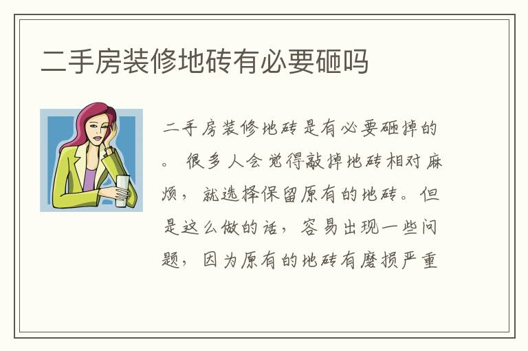 二手房裝修地磚有必要砸嗎