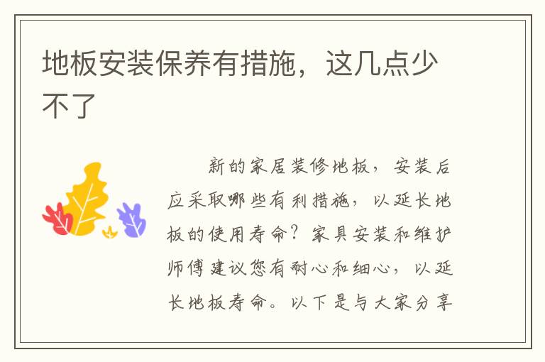 地板安裝保養(yǎng)有措施，這幾點(diǎn)少不了