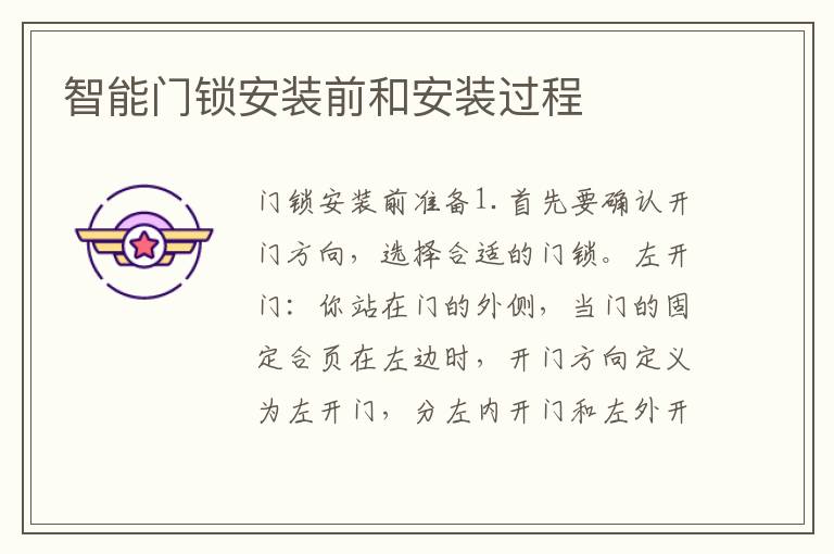智能門(mén)鎖安裝前和安裝過(guò)程