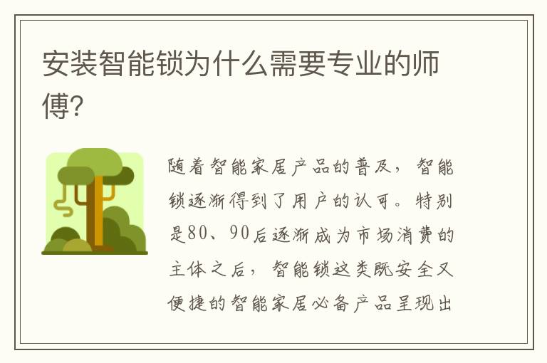 安裝智能鎖為什么需要專業(yè)的師傅？