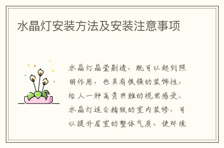 水晶燈安裝方法及安裝注意事項(xiàng)